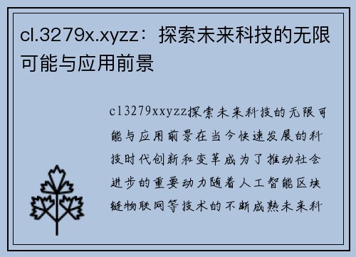 cl.3279x.xyzz：探索未来科技的无限可能与应用前景