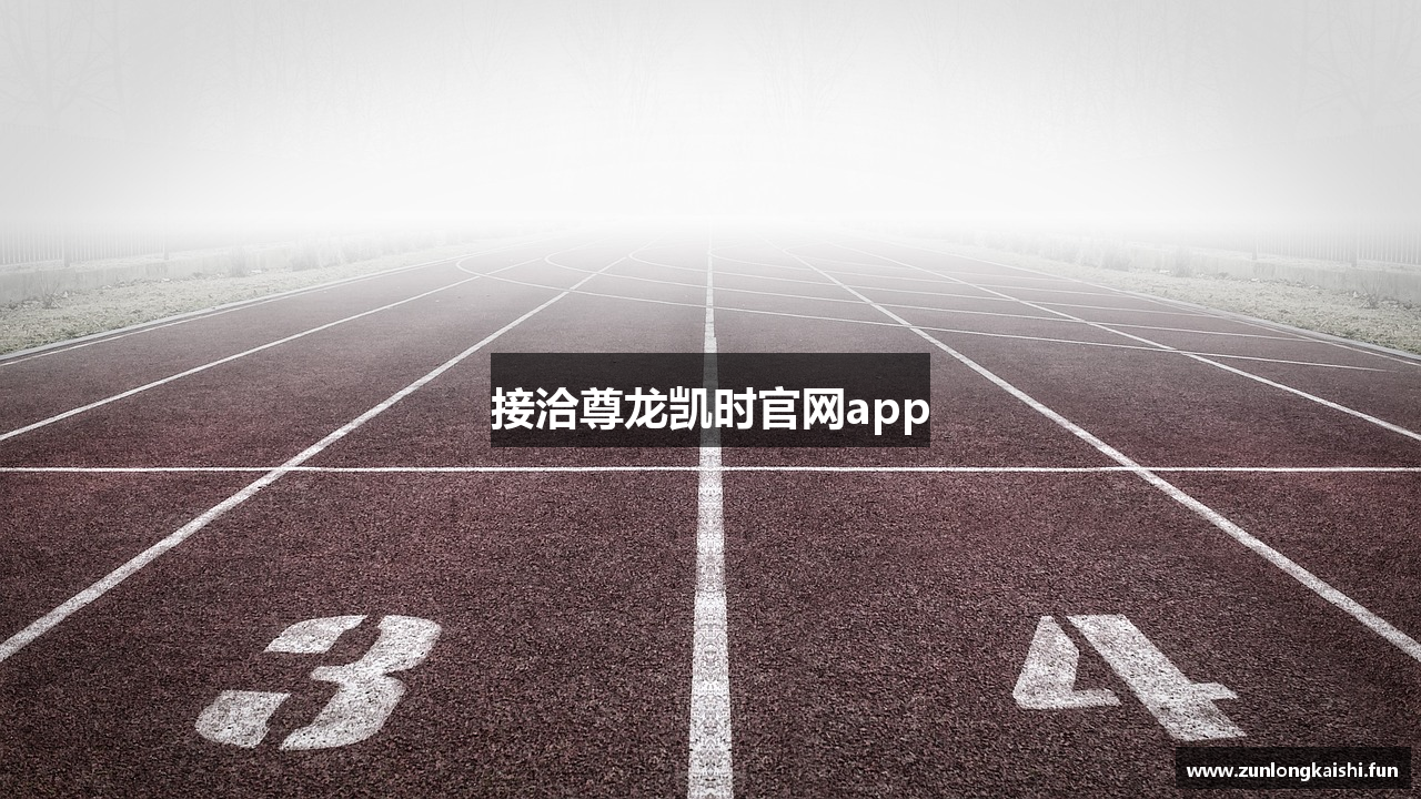 接洽尊龙凯时官网app